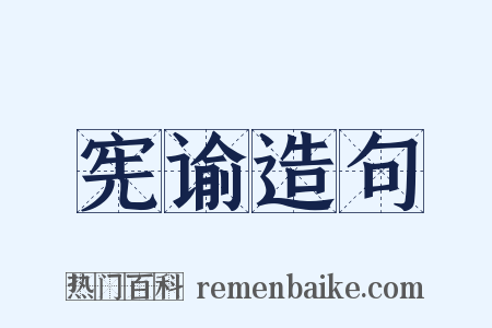 宪谕造句是什么意思的图片